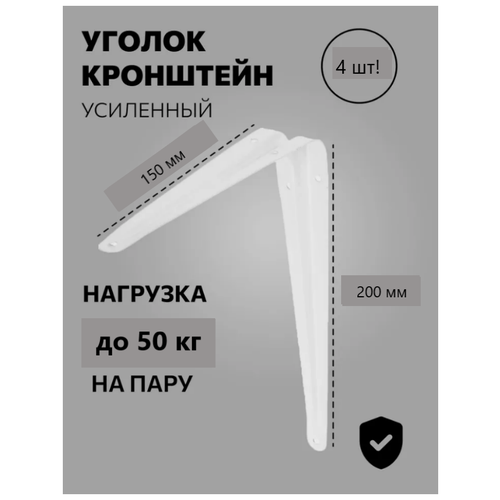 УПАКОВКА - Кронштейн мебельный 150*200мм 4шт