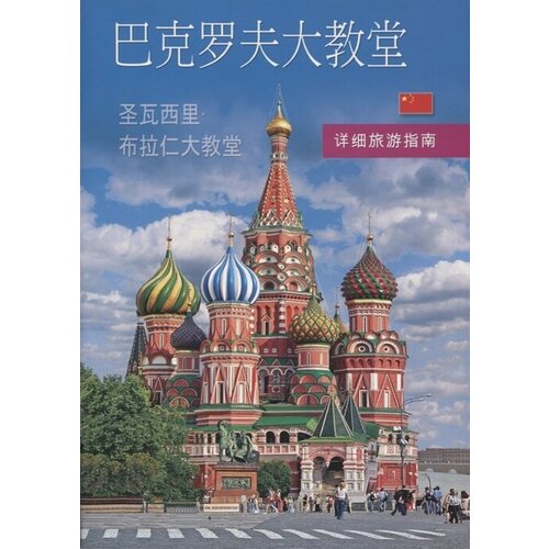 Покровский собор (храм Василия Блаженного). Путеводитель с подробными планами