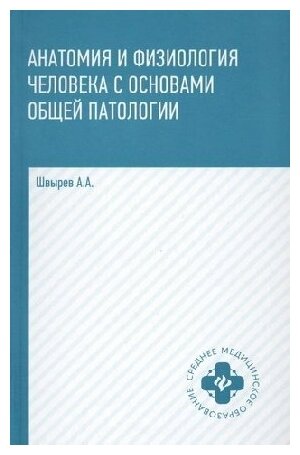 Швырев А. А. "Анатомия и физиология человека с осн. общ. патол. дп"