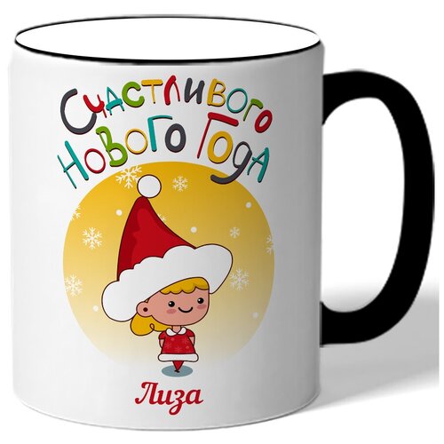 фото Кружка с цветной ручкой в подарок на новый год счастливого нового года лиза - маленькая девочка drabs