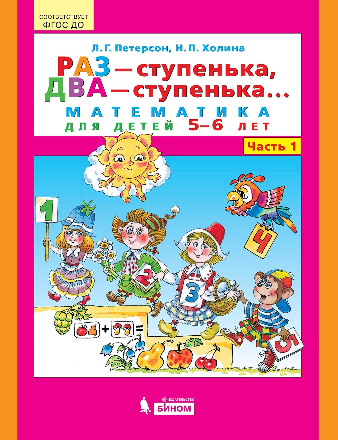 Раз - ступенька, два - ступенька. Математика для детей 5-6 лет. Часть 1. Петерсон Л. Г, Кочемасова Е