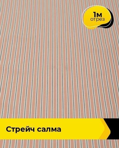 Ткань для шитья и рукоделия Стрейч "Салма" 1 м * 150 см, мультиколор 028