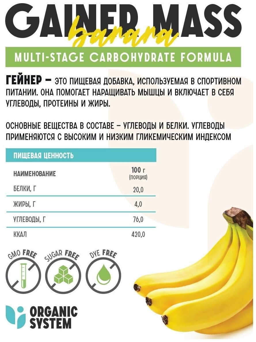 Organic System Гейнер высокоуглеводный быстрый со вкусом Банан 1000г