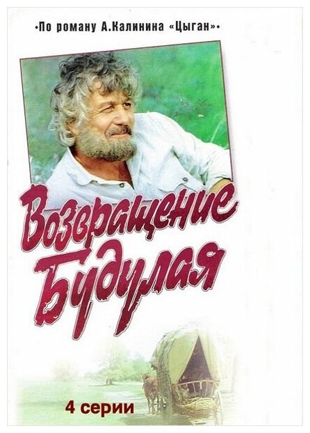 Возвращение Будулая (2 DVD)