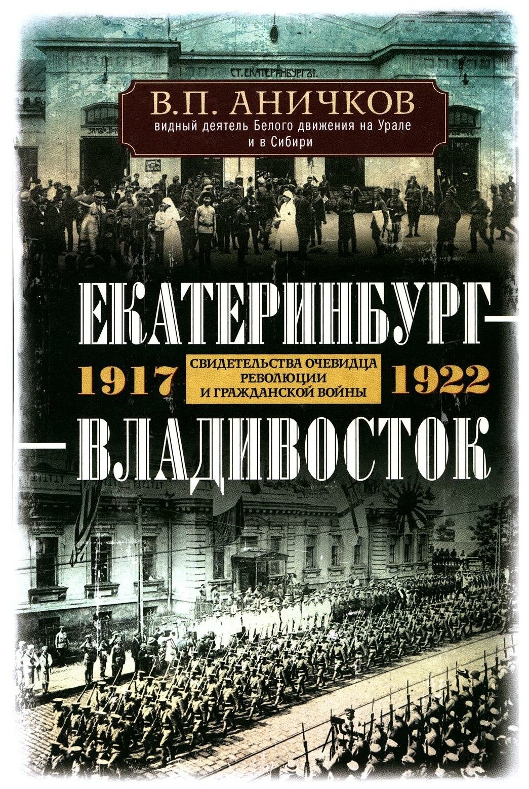 Екатеринбург - Владивосток. Свидетельства очевидца революции и гражданской войны. 1917-1922 - фото №1