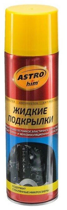 Жидкие подкрылки Astrohim 650 мл аэрозоль АС - 4946