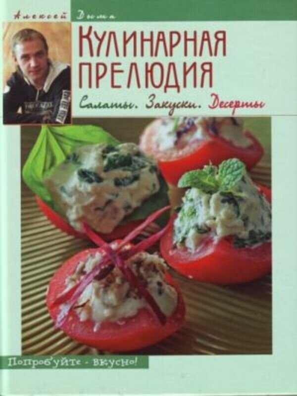 Дыма А. А. "Попробуйте-Вкусно. Кулин. прелюдия. Салаты. Закуски"