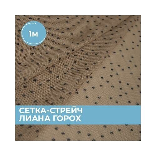 Ткань для шитья и рукоделия Сетка-стрейч Лиана горох бежевая 1 м * 150 см