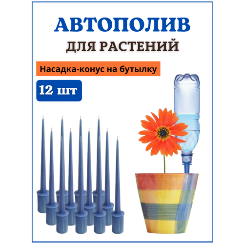 Благодатный мир Автополив для комнатных растений, насадка на бутылку Капель, 12 шт (3 упаковки по 4 шт)