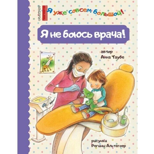 Я уже совсем большой! Я не боюсь врача! Таубе А.