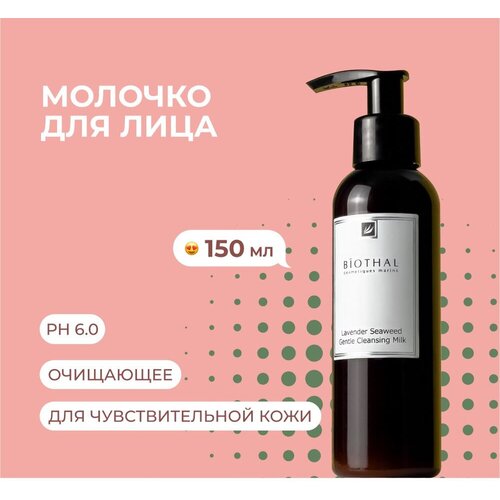 BIOTHAL, Очищающее молочко для снятия макияжа, 150 мл