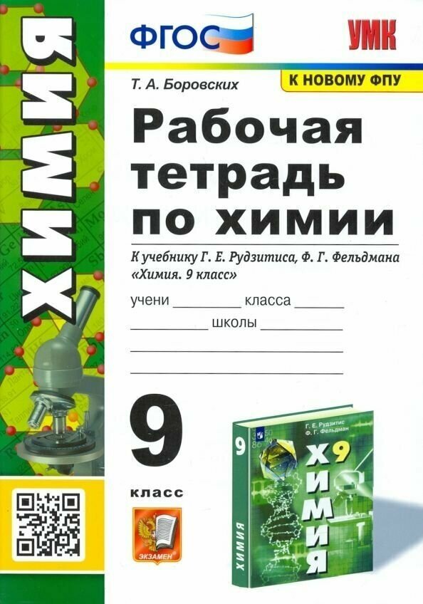 Боровских. Химия 9 класс. Рабочая тетрадь к учебнику Рудзитиса, Фельдмана