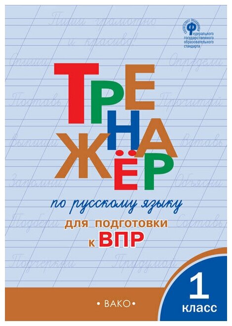 ТР Тренажёр по русскому языку для подготовки к ВПР. 1 класс./Жиренко О. Е