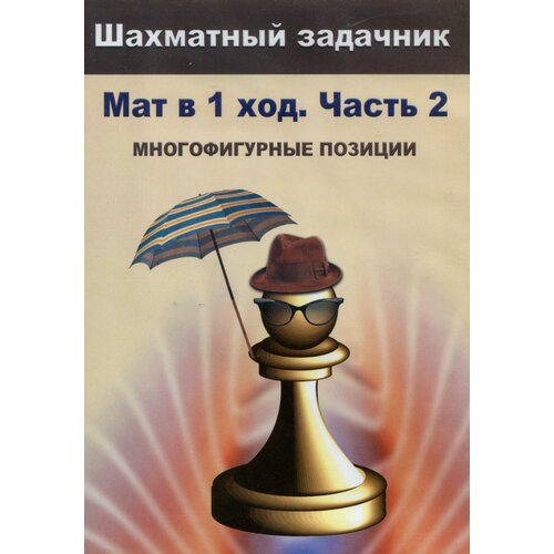 Шахматный задачник. Мат в 1 ход, Часть 2 (CD)