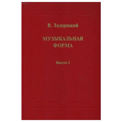 16845МИ Задерацкий В. Музыкальная форма. Вып. 2, Издательство Музыка