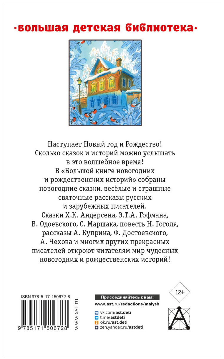 Большая книга новогодних и рождественских историй - фото №2