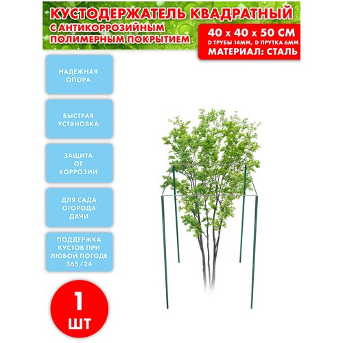 Подставка под кусты (кустодержатель квадрат) 400*400мм / Мастер Пласт, Нар