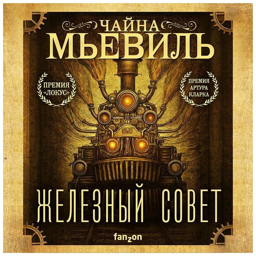 Железный Совет (Нью-Кробюзон 3)