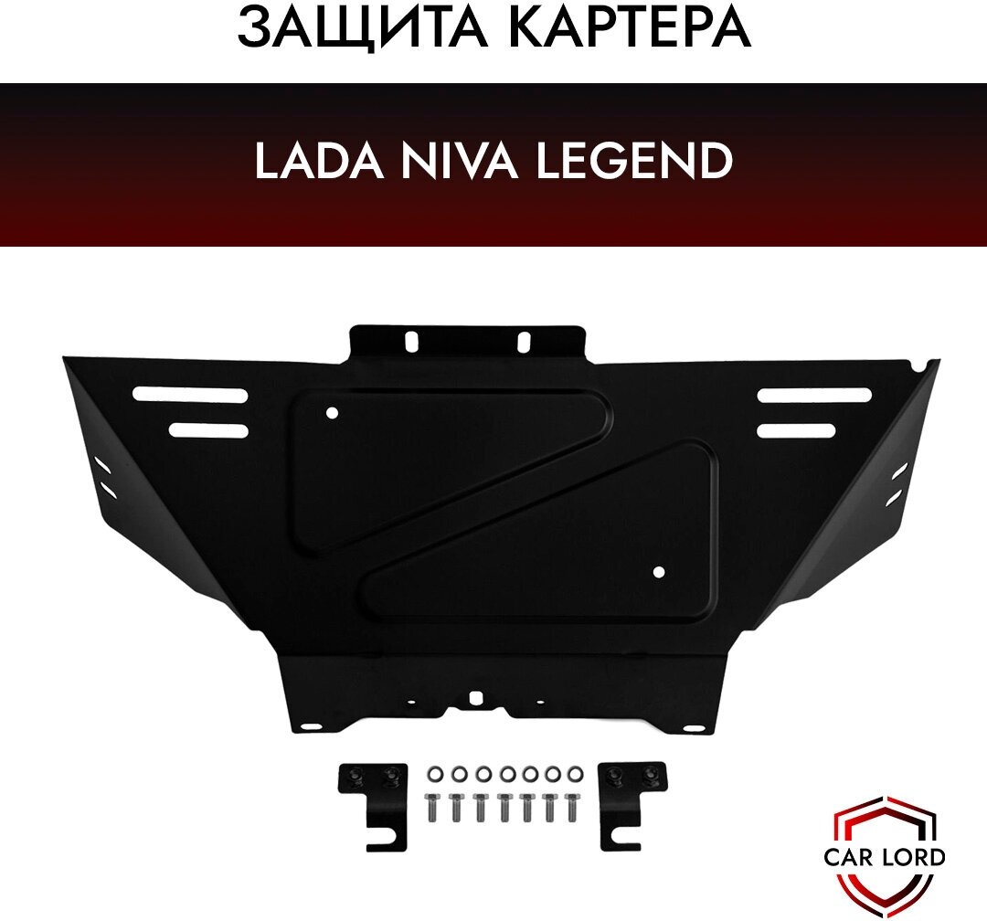 Защита картера LADA Niva Legend 4х4 2121/2131