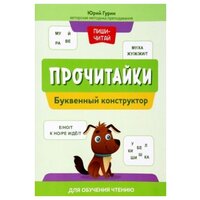 Прочитайки: буквенный конструктор для обучения чтению