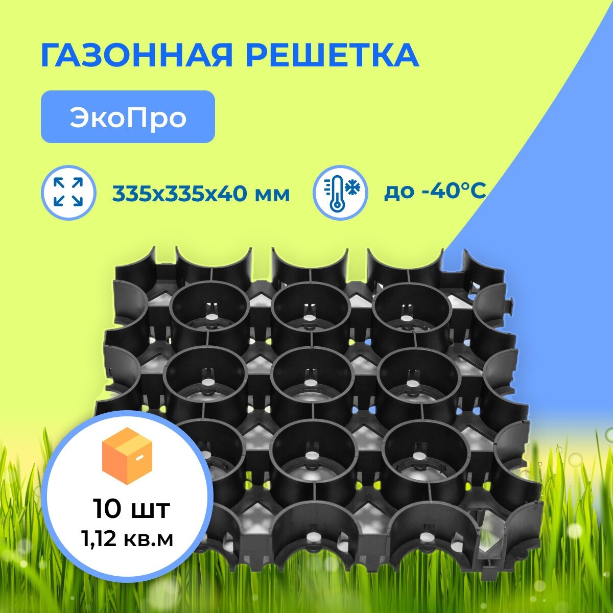 Газонная решётка Экопро 335мм*335мм, комплект 10шт, 1,12 кв. м, цвет черный.