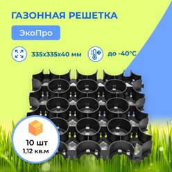 Газонная решётка Экопро 335мм*335мм, комплект 10шт, 1,12 кв. м., цвет черный.