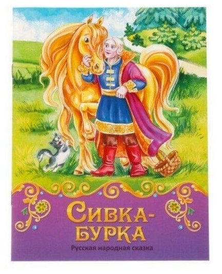 Книга сказка «Сивка-бурка», 12 стр, 1 шт