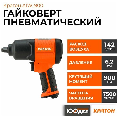 Гайковерт пневматический Кратон AIW-900 3 01 07 016