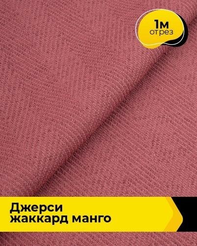 Ткань для шитья и рукоделия Джерси жаккард "Манго" 1 м * 153 см, брусничный 003