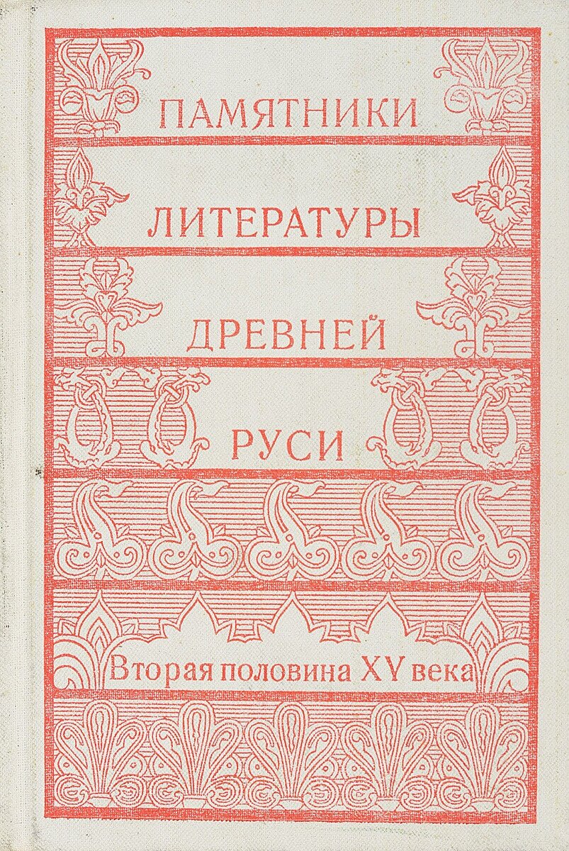 Памятники литературы Древней Руси. В двенадцати книгах. Вторая половина XV века