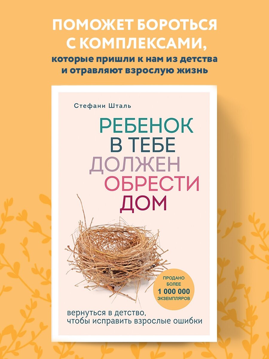 Шталь С. "Ребенок в тебе должен обрести дом. Вернуться в детство чтобы исправить взрослые ошибки"