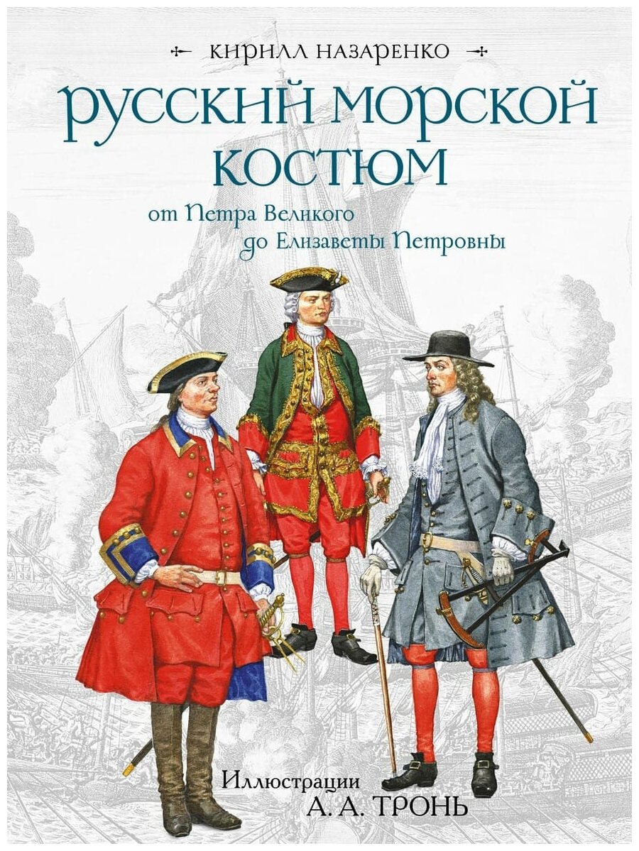 Назаренко Кирилл Борисович. Русский морской костюм от Петра Великого до Елизаветы Петровны
