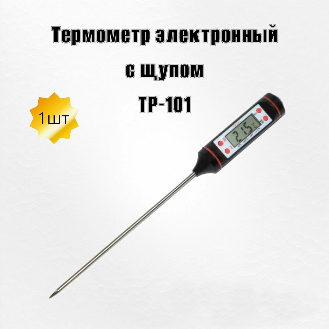 Кухонный электронный термометр TР-101 (щуп)