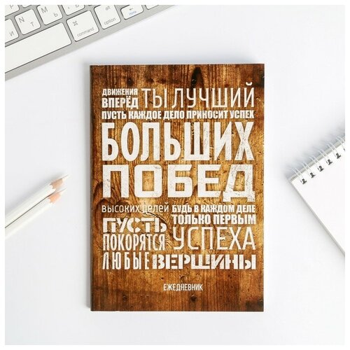 ежедневник в тонкой обложке любовь а5 80 листов 1 шт Ежедневник в тонкой обложке «Больших побед», А5, 80 листов