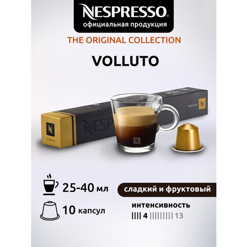 Кофе в капсулах Nespresso Original VOLLUTO, 10 капсул в уп.