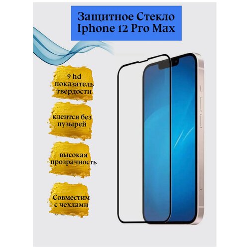 Стекло защитное для iphone 12 pro max (6.1) / Противоударное стекло на айфон 12 про макс/ударопрочное 5D стекло для смартфона