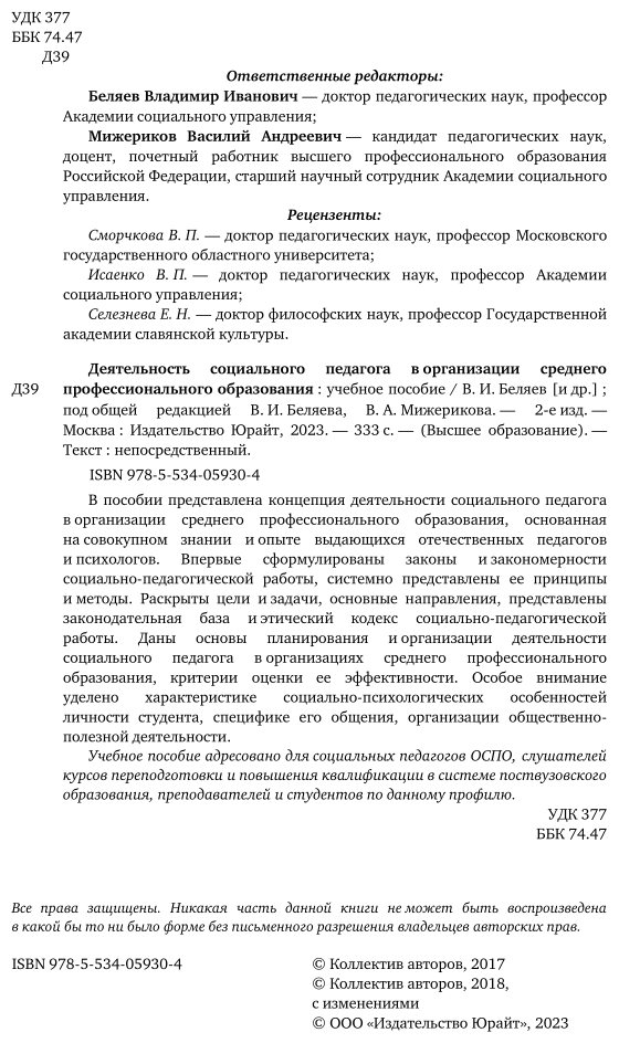 Деятельность социального педагога в организации среднего профессионального образования 2-е изд. Учебное пособие - фото №3