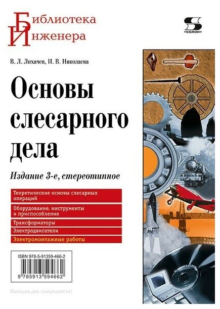 Основы слесарного дела (Лихачев Владимир Леонидович, Николаева Ирина Владимировна) - фото №1