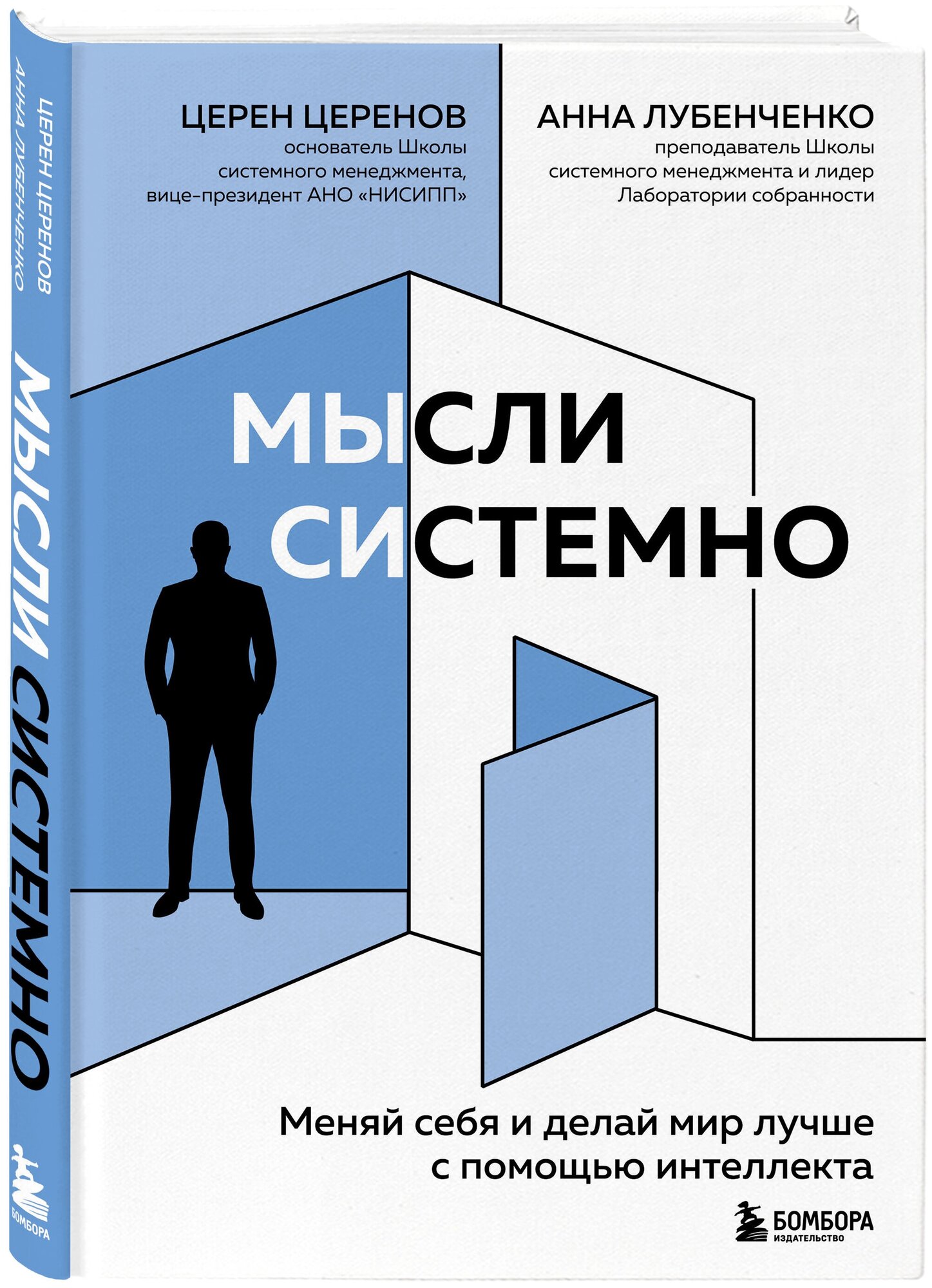 Церенов Ц. В. Мысли системно. Меняй себя и делай мир лучше с помощью интеллекта