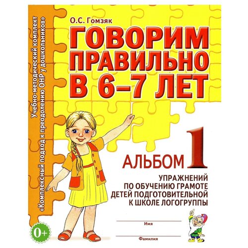 Говорим правильно в 6-7 лет. Альбом №1 упражнений по обучению грамоте в подготовительной к школе логогруппы