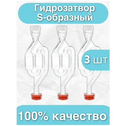 Гидрозатвор для брожения S-образный двухкамерный для бродильной емкости для самогона комплект 3 шт 322₽