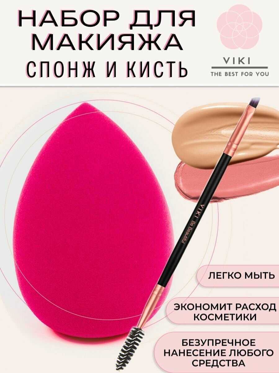 Набор для макияжа Спонж для лица и двустороняя скошенная кисть с щеточкой для бровей глаз и ресниц , VIKI, розовый
