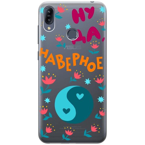 фото Чехол - накладка transparent 3d для asus zenfone max (m2) zb633kl с принтом "may be" re:pa