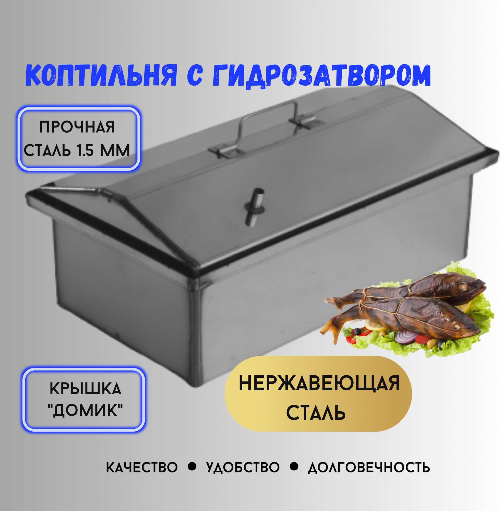 Коптильня горячего копчения Про Отдых нержавейка с гидрозатвором и дымоотводом ( для копчения рыбы мяса сала и овощей)