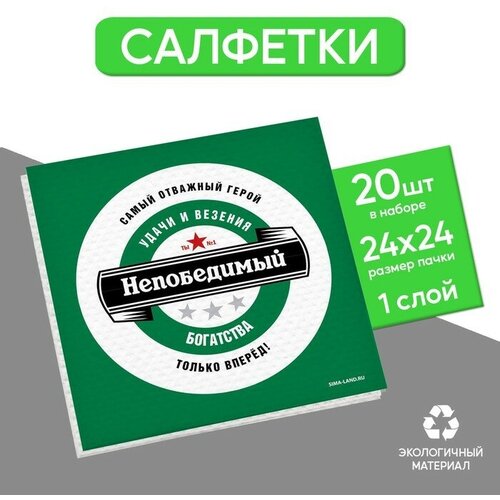 Салфетки бумажные однослойные Непобедимый, 24 x 24 см, в наборе 20 шт 1 шт 24 шт бумажные коробки для печенья