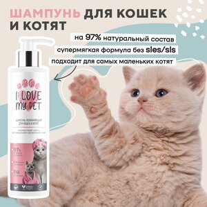 Шампунь увлажняющий I LOVE MY PET для кошек и котят с пантенолом и алоэ вера, 250 мл