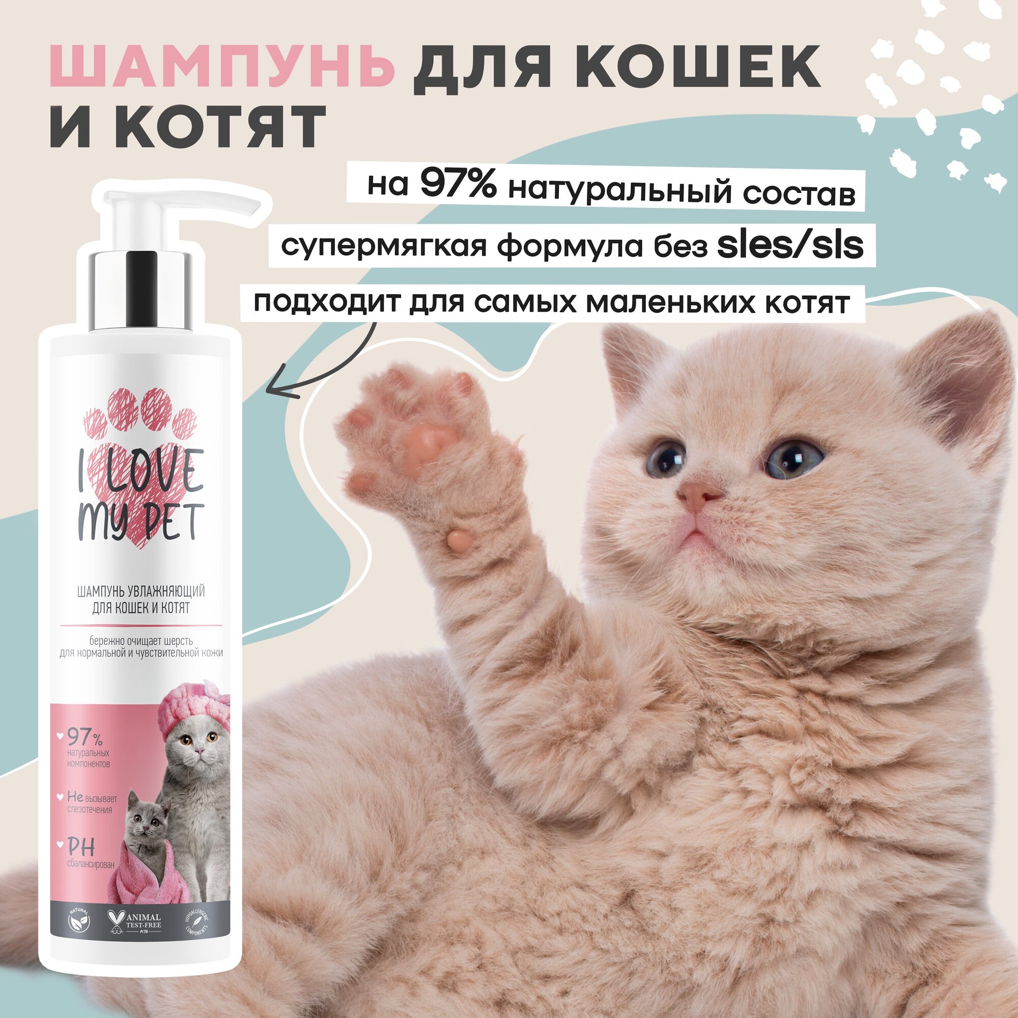 Шампунь увлажняющий I LOVE MY PET для кошек и котят с пантенолом и алоэ вера 250 мл