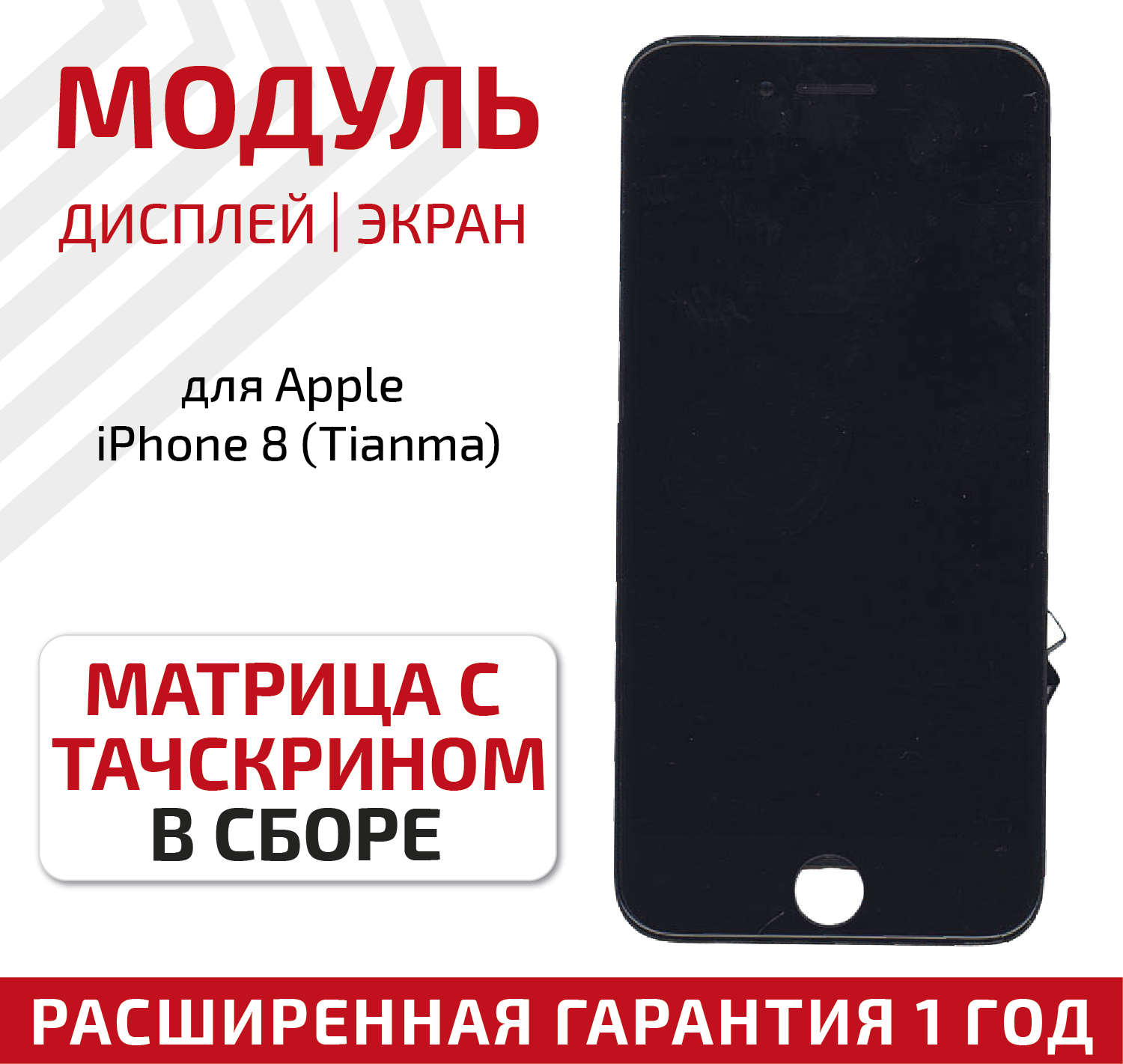 Дисплей (экран модуль) для телефона Apple iPhone 8 в сборе с тачскрином (Tianma) 4.7 дюйма черный