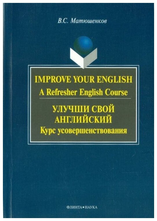 Матюшенков В. С. "Улучши свой английский: курс усовершенствования"