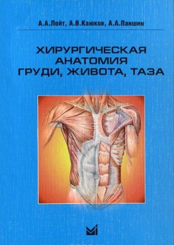 Хирургическая анатомия груди, живота и таза